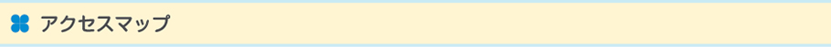 アクセスマップ