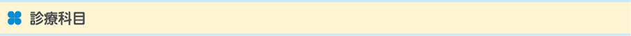 診療科目