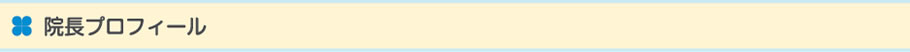 院長プロフィール