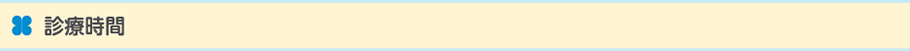診療時間