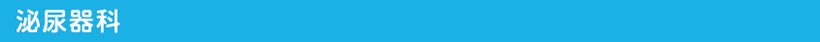 泌尿器科