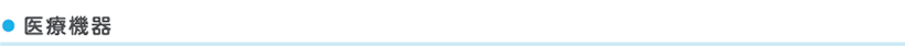 医療機器
